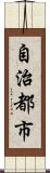 自治都市 Scroll