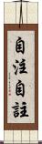 自注 Scroll