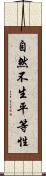 自然不生平等性 Scroll