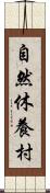 自然休養村 Scroll