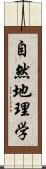 自然地理学 Scroll