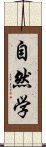 自然学 Scroll