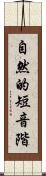 自然的短音階 Scroll