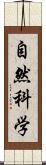 自然科学 Scroll