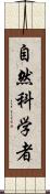 自然科学者 Scroll