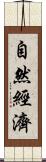 自然經濟 Scroll