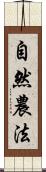自然農法 Scroll