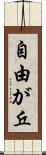 自由が丘 Scroll