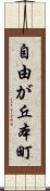 自由が丘本町 Scroll