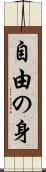 自由の身 Scroll