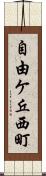 自由ケ丘西町 Scroll