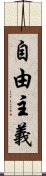 自由主義 Scroll