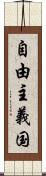 自由主義国 Scroll