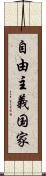 自由主義国家 Scroll