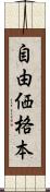 自由価格本 Scroll