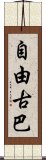 自由古巴 Scroll