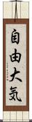 自由大気 Scroll