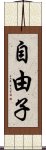 自由子 Scroll