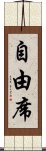 自由席 Scroll