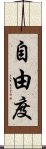 自由度 Scroll