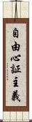 自由心証主義 Scroll
