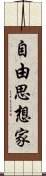 自由思想家 Scroll