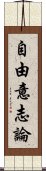 自由意志論 Scroll