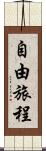 自由旅程 Scroll