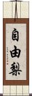 自由梨 Scroll