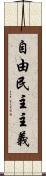 自由民主主義 Scroll
