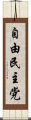 自由民主党 Scroll