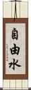自由水 Scroll