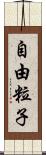 自由粒子 Scroll