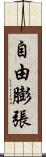 自由膨張 Scroll