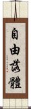 自由落體 Scroll