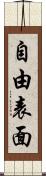 自由表面 Scroll