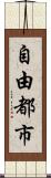 自由都市 Scroll