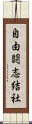 自由闘志結社 Scroll