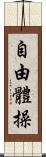 自由體操 Scroll