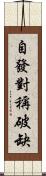 自發對稱破缺 Scroll