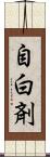 自白剤 Scroll