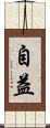 自益 Scroll