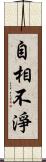 自相不淨 Scroll