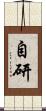 自研 Scroll