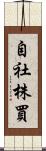 自社株買 Scroll