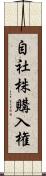 自社株購入権 Scroll