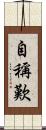 自稱歎 Scroll