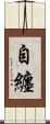 自纏 Scroll