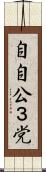 自自公３党 Scroll