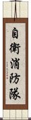 自衛消防隊 Scroll